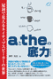 aとtheの底力