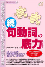 続・句動詞の底力