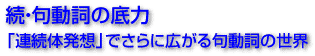 続・句動詞の底力