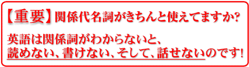 関係代名詞がきちんと使えてますか