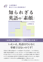 知られざる英語の「素顔」