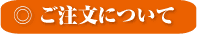 ご注文について